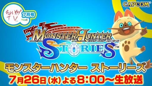 画像ギャラリー No.002のサムネイル画像 / 「ちょいカプTV!」7月26日放送回は「モンスターハンター ストーリーズ」を特集