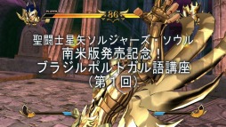 画像ギャラリー No.003のサムネイル画像 / 「聖闘士星矢 ソルジャーズ・ソウル」ブラジル・ポルトガル語講座を配信開始