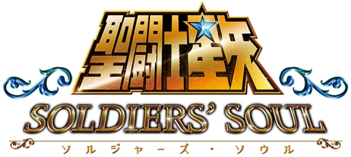 画像ギャラリー No.002のサムネイル画像 / 「聖闘士星矢ソルジャーズ・ソウル」の初回封入特典を紹介する動画が公開
