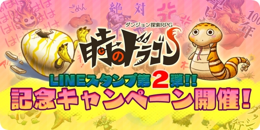 画像ギャラリー No.001のサムネイル画像 / 「時のドラゴン」のLINEスタンプ第2弾が配信。記念キャンペーンも
