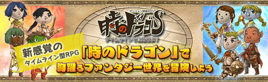 画像ギャラリー No.065のサムネイル画像 / 【PR】新感覚のタイムライン型RPG「時のドラゴン」で,胸躍るファンタジー世界を冒険しよう