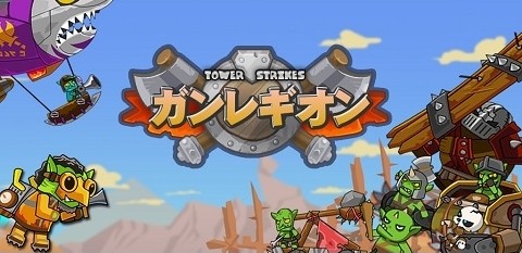 画像ギャラリー No.001のサムネイル画像 / タワーディフェンスゲーム「ガンレギオン」のAndroid版が配信開始