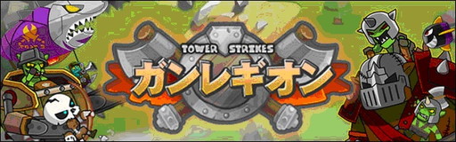 画像ギャラリー No.001のサムネイル画像 / タワーディフェンス「ガンレギオン」の事前登録受付が開始。特典は500ジェム