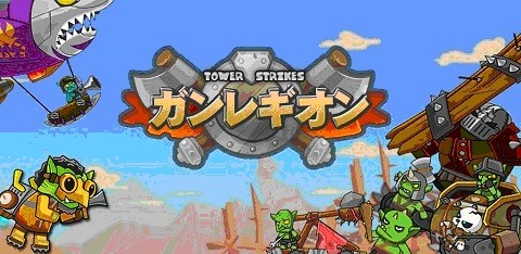 画像ギャラリー No.001のサムネイル画像 / タワーディフェンスゲーム 「ガンレギオン」iOS版が配信スタート