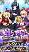画像ギャラリー No.001のサムネイル画像 / カードバトルRPG「幻想バトラー」のAndroid版が4月15日より配信