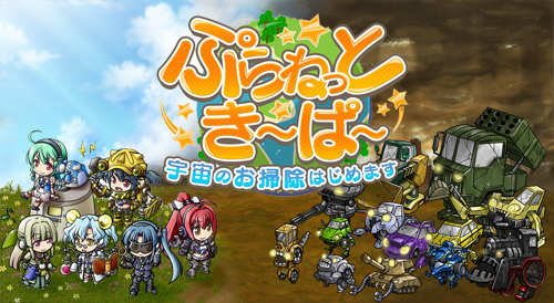 画像ギャラリー No.001のサムネイル画像 / 「ぷらねっとき〜ぱ〜」新型ロボットS型の登場を記念したイベントを開催