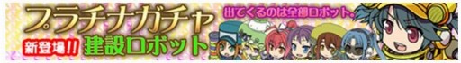 画像ギャラリー No.004のサムネイル画像 / 「ぷらねっとき〜ぱ〜」建設ロボットの複数所持が可能に。実装記念イベントも