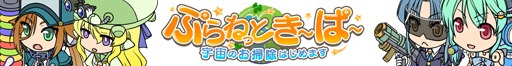 画像ギャラリー No.001のサムネイル画像 / 「ぷらねっとき〜ぱ〜」協力お掃除イベント「931 GALAXY PROJECT」を実施