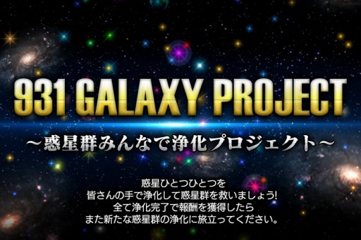 画像ギャラリー No.003のサムネイル画像 / 「ぷらねっとき〜ぱ〜」協力お掃除イベント「931 GALAXY PROJECT」を実施