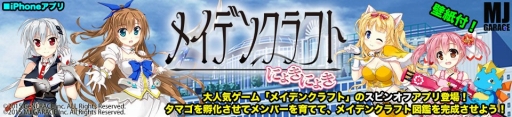 画像ギャラリー No.001のサムネイル画像 / 「メイデンクラフト」の壁紙などを獲得できるスピンオフアプリがiOS向けに配信