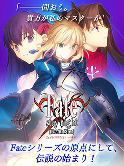 「Fate/stay night [Realta Nua]」，セイバールート無料のAndroid版が配信中。Android 5.x/Mなど