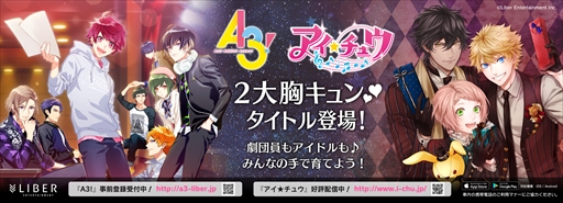 画像ギャラリー No.001のサムネイル画像 / 「アイ★チュウ」×「A3!」,2タイトル共同によるピールオフ広告を実施