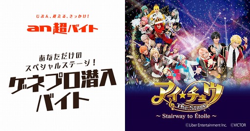 画像ギャラリー No.001のサムネイル画像 / 「アイ★チュウ」，ゲネプロの潜入レポートを行うアルバイトを募集