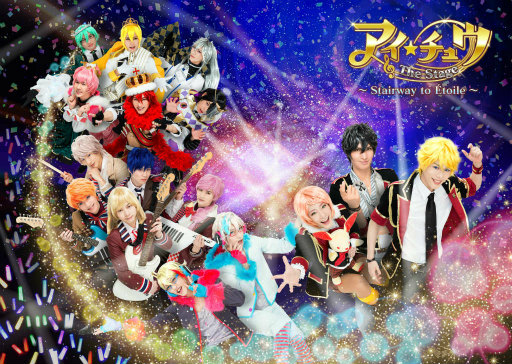 画像ギャラリー No.001のサムネイル画像 / 「アイ★チュウ ザ・ステージ」の全キャスト＆コラボ企画が発表