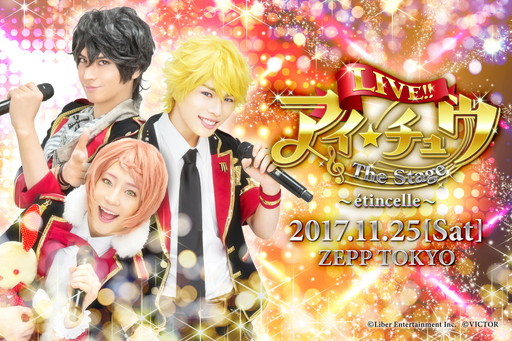 画像ギャラリー No.001のサムネイル画像 / 「アイ★チュウ ザ・ステージ」，次回公演と2.5Liveの開催が発表