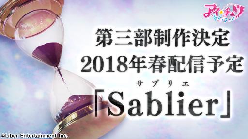 画像ギャラリー No.003のサムネイル画像 / 「アイ★チュウ」の第3部「Sablier」が制作決定。2018年春に配信予定