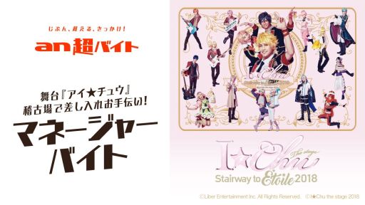 画像ギャラリー No.001のサムネイル画像 / 舞台「アイ★チュウ」×an超バイト。マネージャーバイトの募集開始