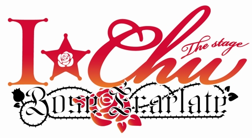 画像ギャラリー No.001のサムネイル画像 / 「アイ★チュウ ザ・ステージ」，新作公演の詳細が明らかに。初ファンミーティングも