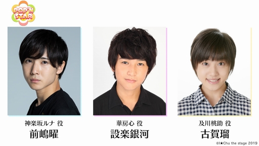 画像ギャラリー No.003のサムネイル画像 / 「アイ★チュウ ザ・ステージ」，新作公演の詳細が明らかに。初ファンミーティングも