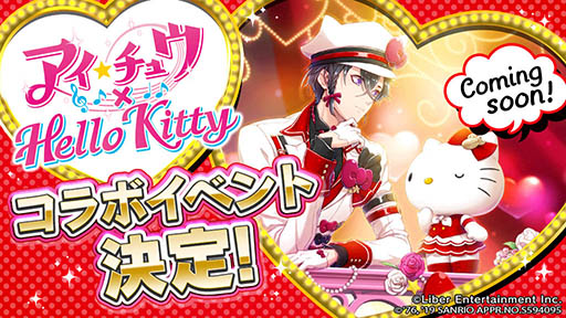 アイ☆チュウ」×「ハローキティ」コラボが3月に開催予定。ベスト