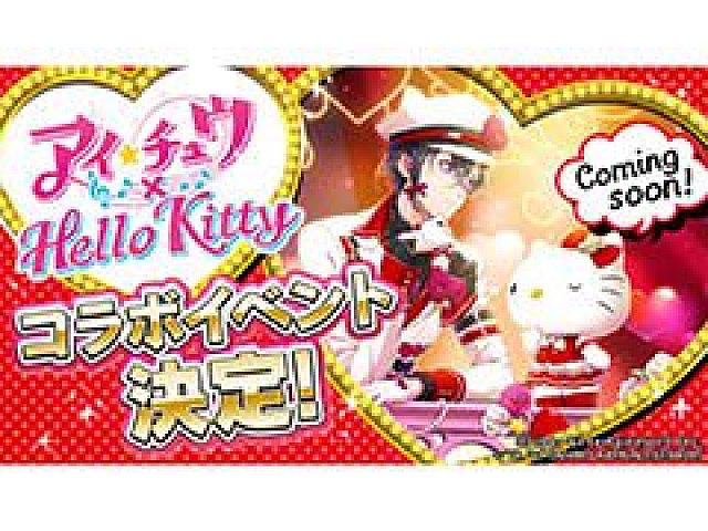 アイ☆チュウ」×「ハローキティ」コラボが3月に開催予定。ベスト