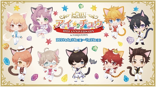 画像ギャラリー No.001のサムネイル画像 / 「アイ★チュウ」とナンジャタウンのコラボ企画が6月18日にスタート