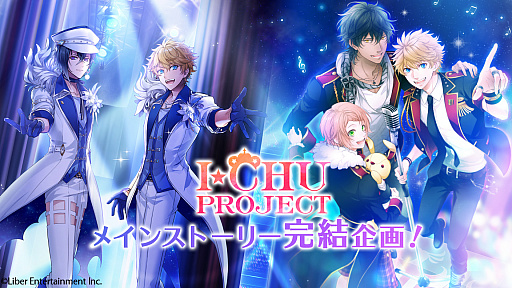 アイ チュウproject メインストーリー完結企画のクラウドファンディングが目標金額達成