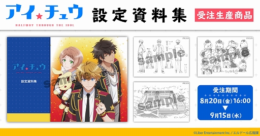 Tvアニメ アイ チュウ より 貴重な資料を収めた 設定資料集 が全国のアニメイトなどで発売 受注受付が本日開始 Tvアニメ アイ チュウ より 貴重な資料を収めた 設定資料集 が全国のアニメイトなどで発売 受注受付が本日開始
