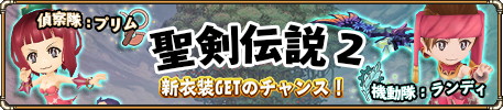 画像ギャラリー No.005のサムネイル画像 / 「ランページ ランド ランカーズ」,「聖剣伝説2」の衣装がガチャに追加