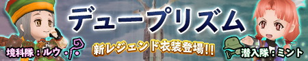 画像ギャラリー No.005のサムネイル画像 / 「ランページ ランド ランカーズ」,新アバターアイテム「デュープリズム」を実装