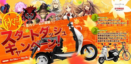 画像ギャラリー No.003のサムネイル画像 / 「mixiゲーム」，電動バイクやAmazonギフト券などが当たるキャンペーン