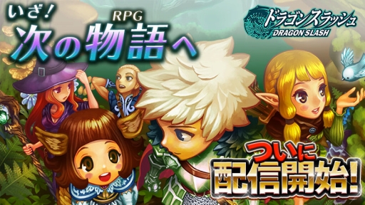 ���������꡼ No.001�Υ���ͥ������ / ���ޥ۸�������饤��RPG�֥ɥ饴�󥹥�å���פ����������ӥ������ϡ�����4�ͤ����Ϥ��ƥ쥢�����ɥ��åפ�������ޥ���ץ쥤��ǽ�����