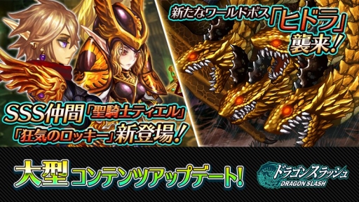 ドラゴンスラッシュ 仲間の能力値を上昇させる スキルカード や デイリーダンジョン ワールドボス ヒドラ などを実装