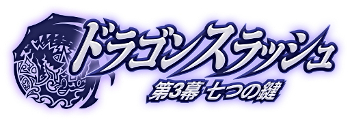 画像ギャラリー No.001のサムネイル画像 / 「ドラゴンスラッシュ」,次期アップデート「七つの鍵」事前登録キャンペーンが開始