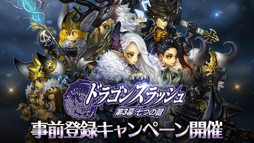 画像ギャラリー No.002のサムネイル画像 / 「ドラゴンスラッシュ」,次期アップデート「七つの鍵」事前登録キャンペーンが開始