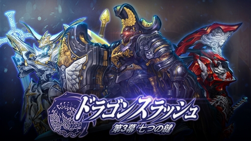 ドラゴンスラッシュ に古代兵器 ドラゴンバスター 3種が登場