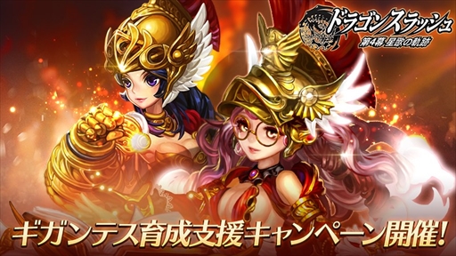 画像ギャラリー No.001のサムネイル画像 / 「ドラゴンスラッシュ」,ギガンテス育成支援キャンペーンを開催