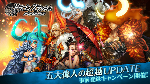 画像ギャラリー No.001のサムネイル画像 / 「ドラゴンスラッシュ」で“五大偉人の超越アップデート”が実施決定