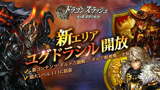 画像ギャラリー No.001のサムネイル画像 / 「ドラゴンスラッシュ」,第4幕4章“光の翼”が実装。新エリアも開放