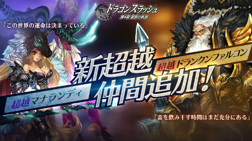 画像ギャラリー No.001のサムネイル画像 / 「ドラゴンスラッシュ」超越マナランディ&超越ドランクンファルコンが登場