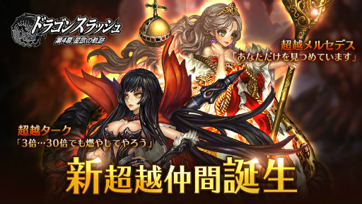 画像ギャラリー No.001のサムネイル画像 / 「ドラゴンスラッシュ」,新しく超越メルセデス&超越タークが登場