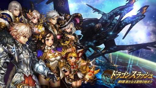 画像ギャラリー No.001のサムネイル画像 / 「ドラゴンスラッシュ」,大型アップデート「第5幕〜新たなる冒険の始まり〜」を11月29日に実装
