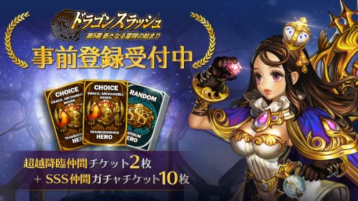 画像ギャラリー No.008のサムネイル画像 / 「ドラゴンスラッシュ」,大型アップデート「第5幕〜新たなる冒険の始まり〜」を11月29日に実装