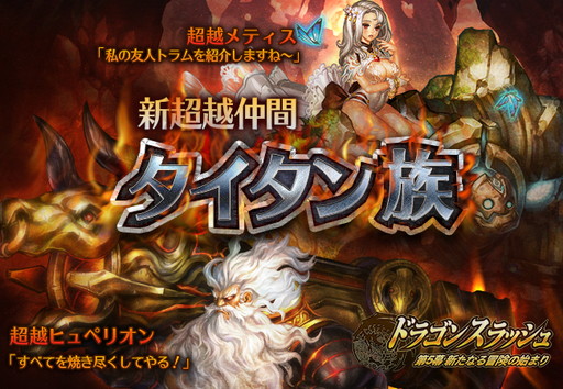 画像ギャラリー No.001のサムネイル画像 / 「ドラゴンスラッシュ」に新超越仲間の超越メティスと超越ヒュペリオンが追加