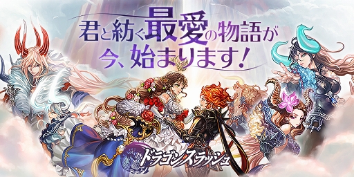 画像ギャラリー No.001のサムネイル画像 / 「ドラゴンスラッシュ」,第6幕「君と紡ぐ最愛の物語」が実装&招待状イベントが開催