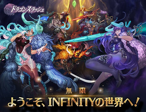 ドラゴンスラッシュ 大型アップデート Infinity を実装 豪華アイテムがもらえる3大記念イベントが開催