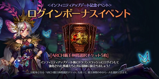 画像ギャラリー No.004のサムネイル画像 / 「ドラゴンスラッシュ」,大型アップデート「INFINITY」を実装。豪華アイテムがもらえる3大記念イベントが開催