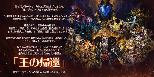 ドラゴンスラッシュ 新神威仲間や新たな冒険エリアが登場する大型アップデート 王の帰還 が実装