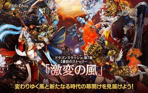 画像ギャラリー No.001のサムネイル画像 / 「ドラゴンスラッシュ」,大型アップデート「激変の風」が実装。ログインイベントも開催中