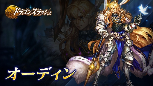 画像ギャラリー No.002のサムネイル画像 / 「ドラゴンスラッシュ」,大型アップデートを実施。新規英雄の追加や英雄のシグニチャースキルなどを実装